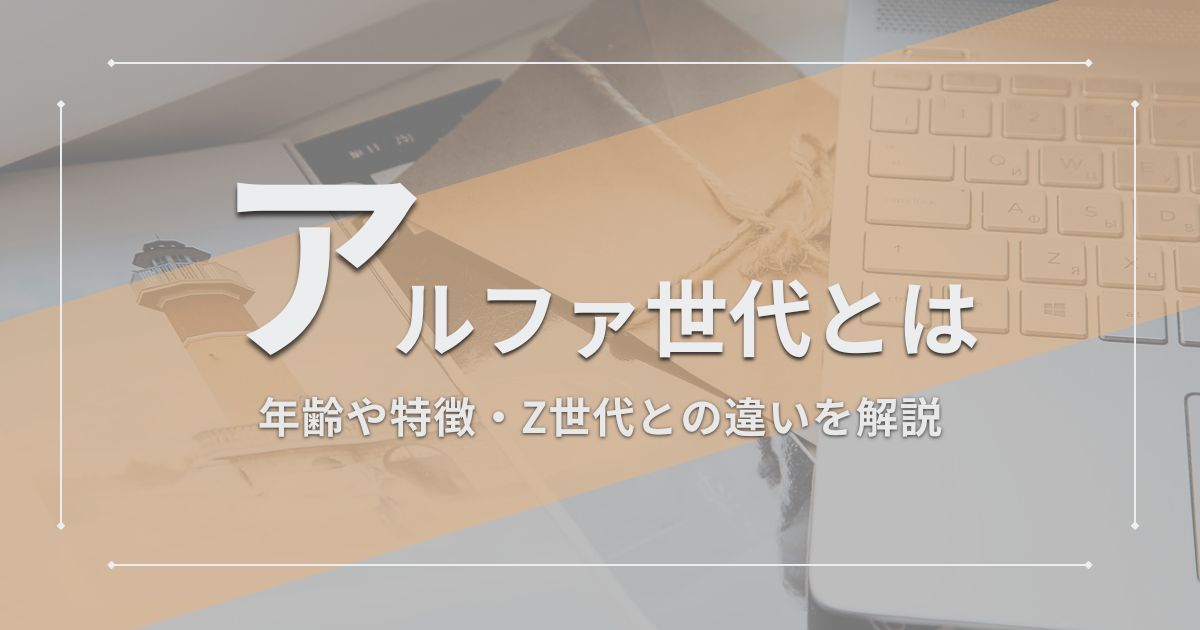 【Z世代の進化形】アルファ世代(a世代)とは?年齢や特徴、Z世代との違いを徹底解説?